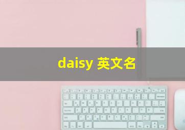 daisy 英文名